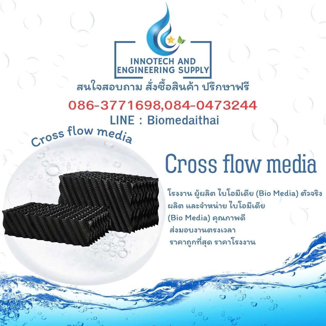 0863771698 ผลิต จำหน่าย Cross Flow Media คุณภาพดี ราคาถูก 